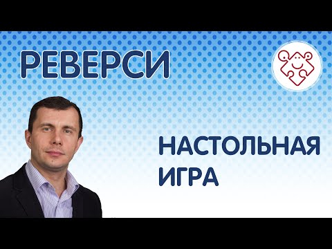 Видео: Играем в Реверси / Отелло. Правила и летсплей.