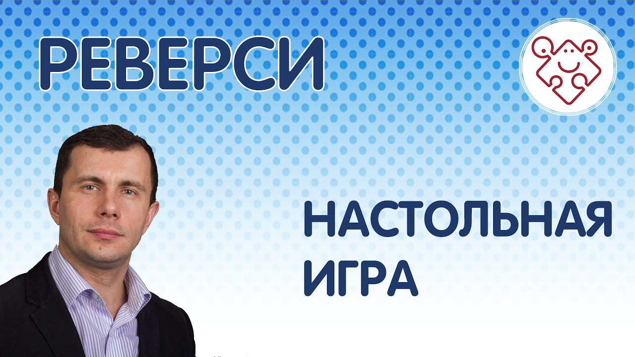 Играем в Реверси / Отелло. Правила и летсплей. - YouTube