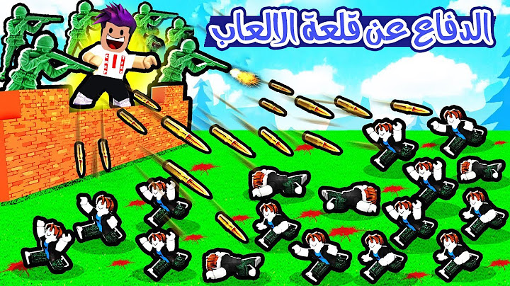 الدفاع عن قلعة الالعاب بناء مقر محصن وجنود الالعاب لدفاع لعبة roblox !!