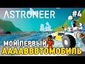 Astroneer #4 Мой первый Автомобиль