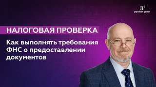 Как выполнять требования ФНС о предоставлении документов при выездной налоговой проверке