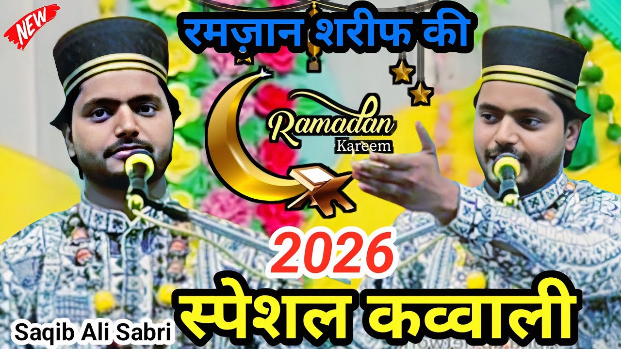 Ramzan Sharif ki Special Kavvali 2026 | Saqib Ali Sabari New Qawwali 2026 | Ramzan Sharif ki kavvali
