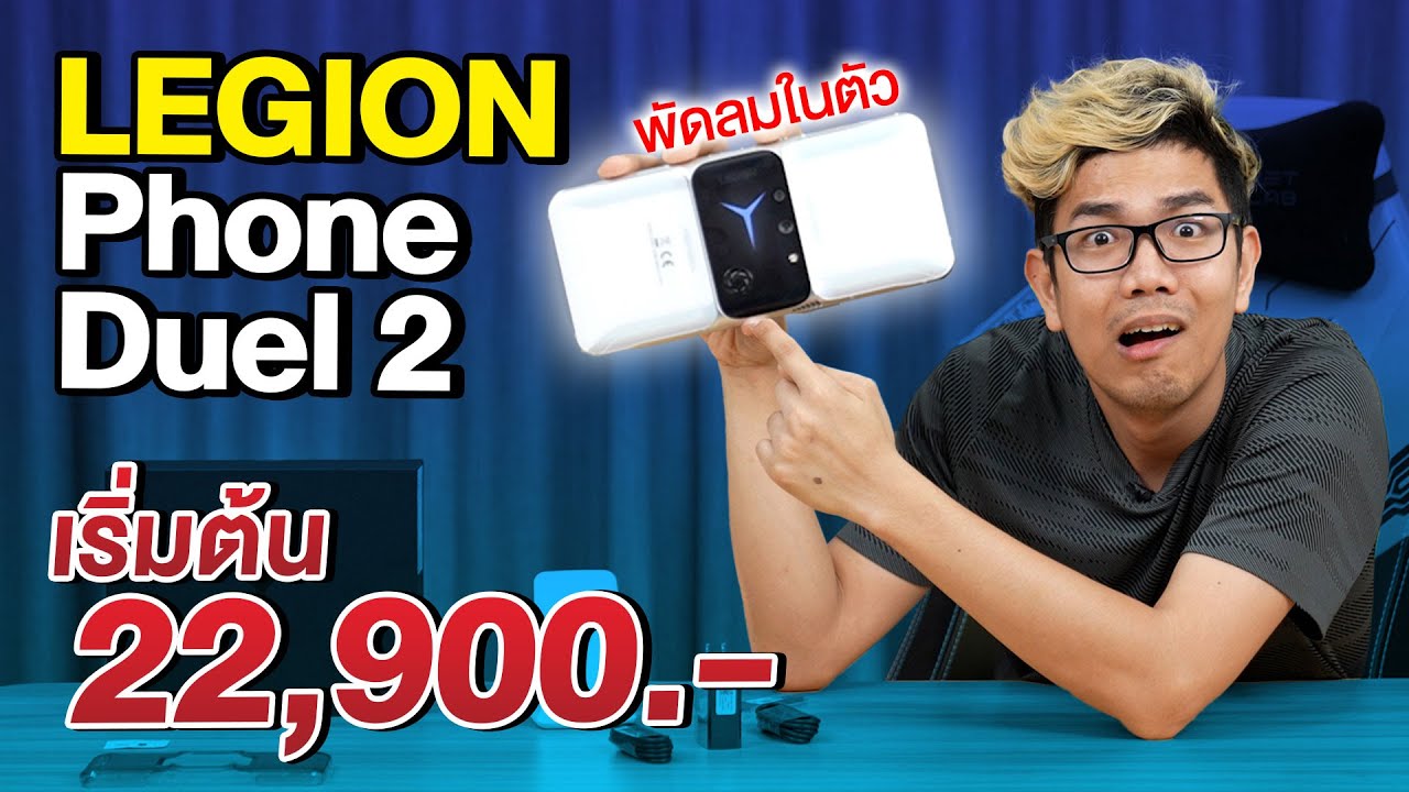 มือถือ Legion Phone Duel 2 สำหรับคอเกม พร้อมทำ Live Stream ได้ในตัว !
