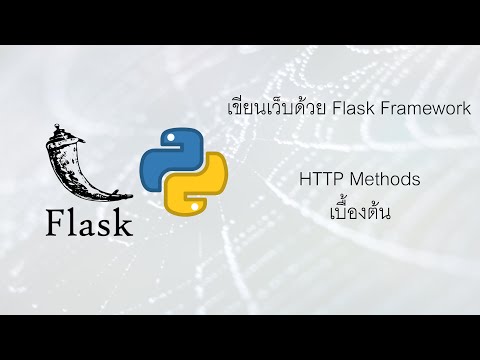 เขียนเว็บใช้ภาษา Python ด้วย Flask Framework | #2 เรียนรู้ HTTP Methods เบื้องต้น