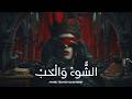 الش وق و ال ح ب       