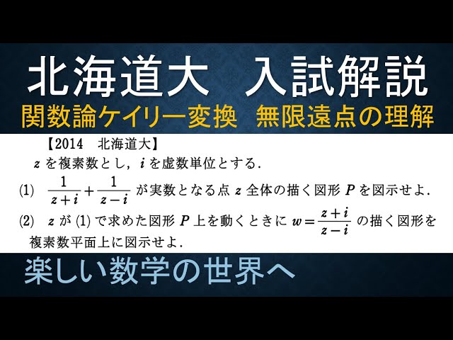 345 2003北海道大 複素数平面の像 1次分数変換のケイリー変換 【数検1