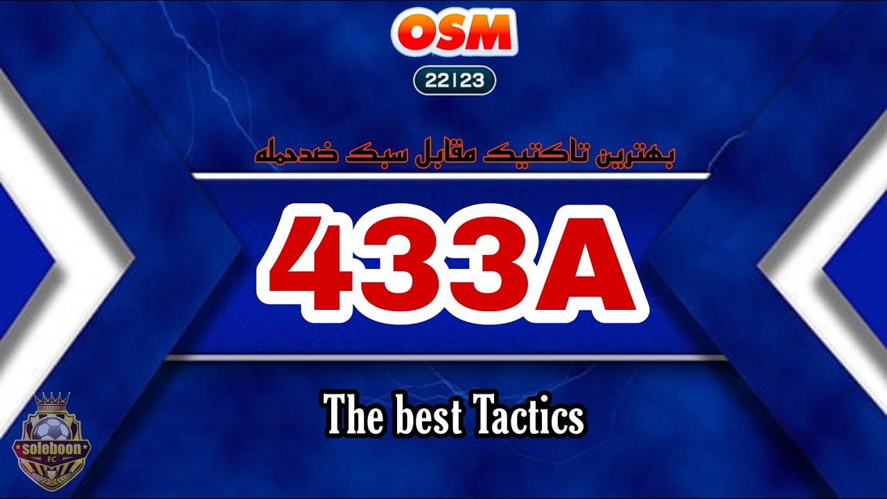 بهترین تاکتیک در بازی مربی برتر 🔥 433a best tactic