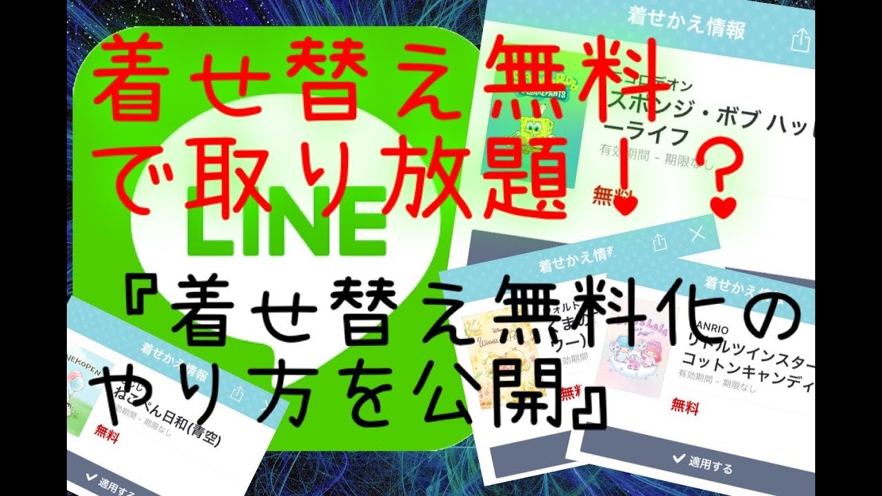 Line着せ替え無料化のやり方を完全公開 Webhack