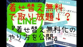 Line着せ替え無料化のやり方を完全公開 Youtube