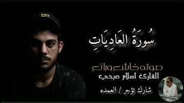 سورة العاديات كامله الشيخ اسلام صبحي