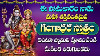 Gangadhara Stotram | Lord Shiva Songs | Telugu Bhakti Songs | V Krishna Teja | Rose Bhakti Sagar