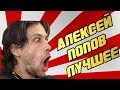 АЛЕКСЕЙ ПОПОВ - ЛУЧШЕЕ / ПЕРЛЫ / ЛЯПЫ / ПРИКОЛЫ/ СМЕШНЫЕ МОМЕНТЫ / ФЕЙЛЫ / ОГОВОРКИ / ФОРМУЛА 1