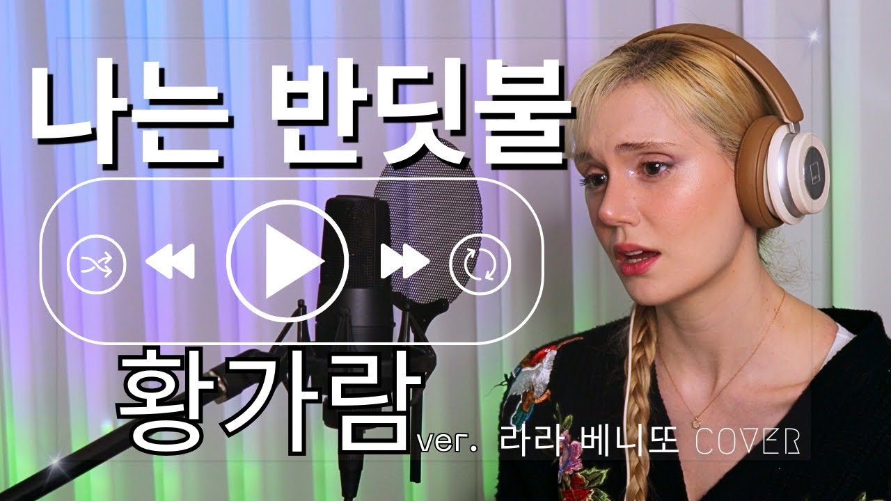 황가람 ver. (Hwang Karam) - 나는 반딧불 (I'm a firefly) | COVER by 라라 베니또