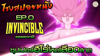 อินวินซิเบิล2 ซุปเปอร์ฮีโร่โหดเลือดสาด ตอนที่ 0 กำเนิดอะตอมอีฟ (Invincible2 : ss2):โรงสปอยหนัง