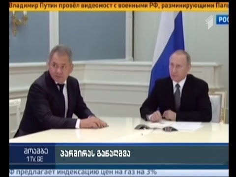 რუსმა სპეციალისტებმა პალმირას ისტორიული ნაწილის განაღმვითი სამუშაოები დაასრულეს