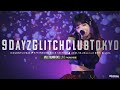 9DayzGlitchClubTokyo [ 2021.10.23 ＠ 恵比寿CreAto ] 6カメ高音質｜アイドル｜JAPANESE Hardcore Electronica GIRLS IDOL