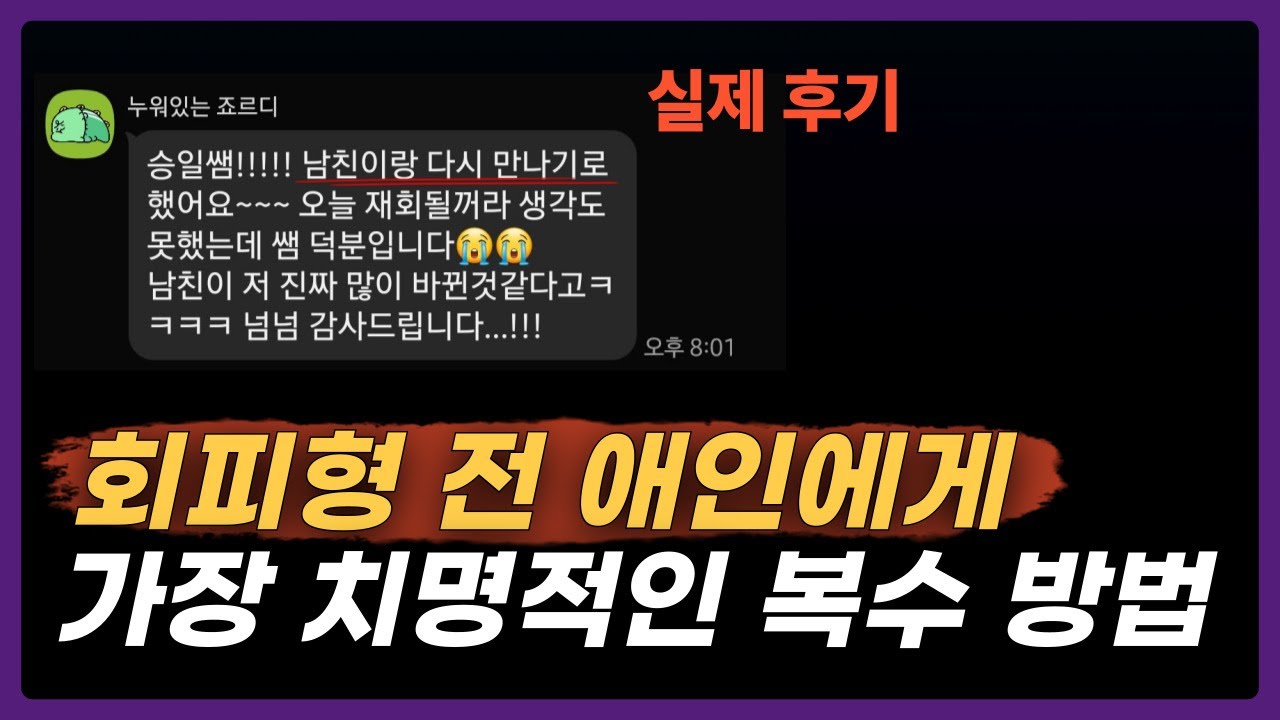 회피형 전남친·전여친에게 확실하게 복수하는 방법 ｜심리학 근거 기반