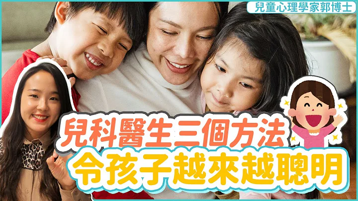 兒科醫生三個方法令孩子越來越聰明|小朋友 鬧情緒| 每當你的孩子發脾氣時你會如何處理| 兒童情緒發展| 教育孩子的好方法| 正面管教 - 天天要聞
