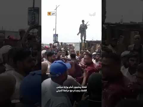 مظاهرات في عدن تطالب بالرحيل ومواجهة بين القضاة ومجلس القضاء