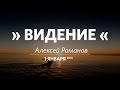 Церковь «Слово жизни» Москва. Воскресное богослужение, Алексей Романов 01.01.17