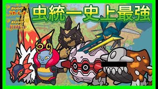 [ポケモンSV]虫統一史上”最強のパーティで暴れまくった結果。ポケモンsv