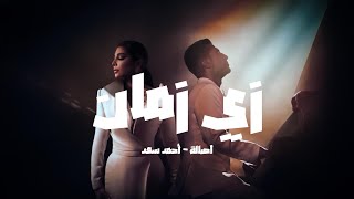 Assala & Ahmed Saad - Zai Zaman  |  أصالة  و أحمد سعد - زي زمان (Remix 2026)