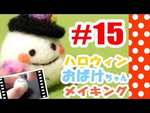 ちまちま羊毛フェルト 15ハロウィンおばけの作り方 Youtube