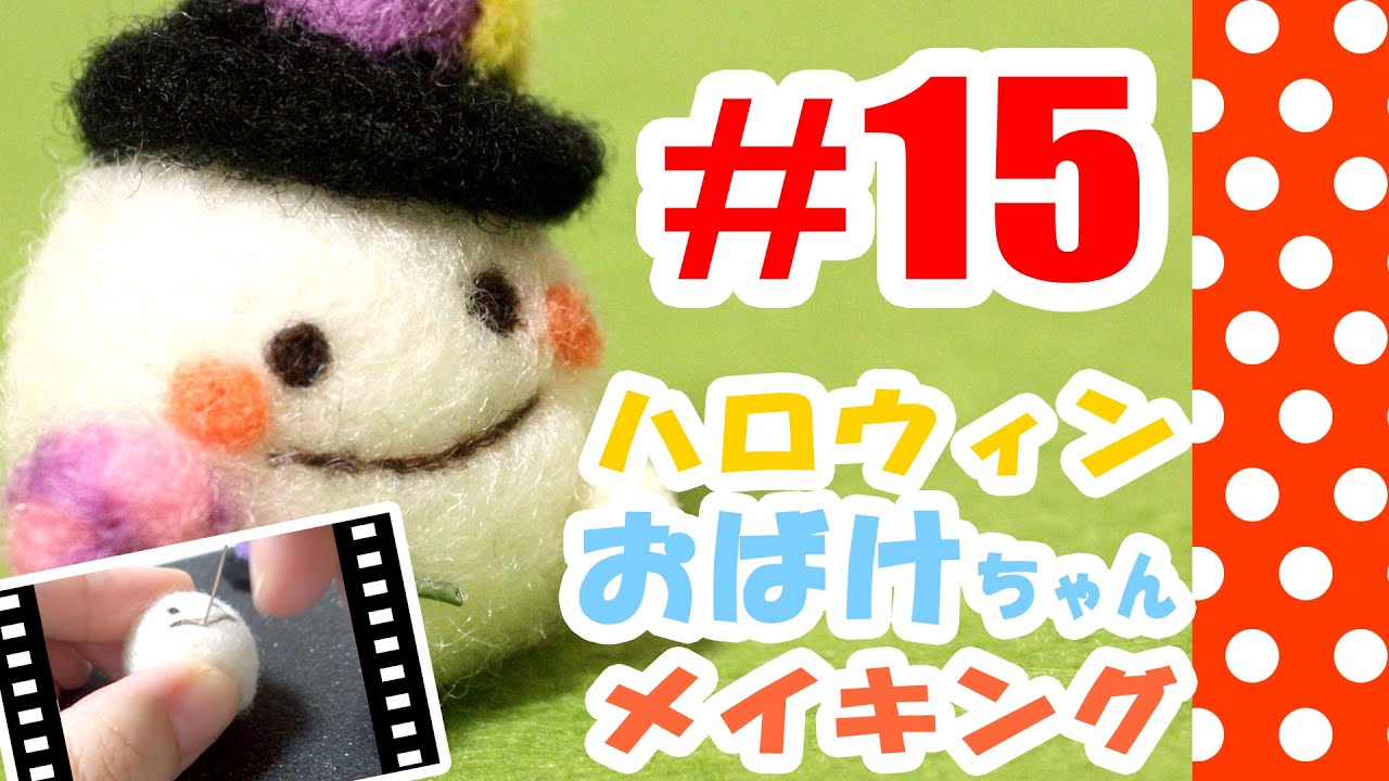 ちまちま羊毛フェルト 15ハロウィンおばけの作り方 Youtube