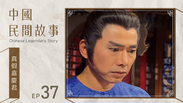 中國民間故事 第 037 集 真假嘉慶君 Chinese legendary story EP037 - 天天要聞