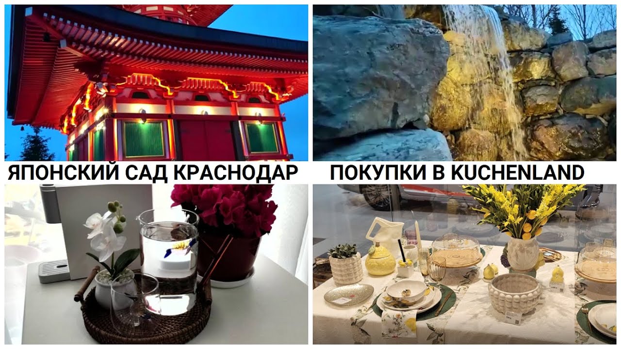 ЯПОНСКИЙ САД КРАСНОДАР / ПОКУПКИ ДЛЯ ДОМА В KUCHENLAND (Кюхен-ленд ...