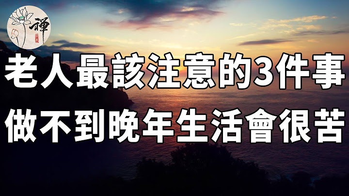 佛禪：老年人如何過好退休生活？退休以後記住這3句話，生活更幸福！ (已退、未退都很受用) - 天天要聞