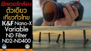 รีวิวฟิลเตอร์ ตัวเดียวเที่ยวทั่วไทย ราคาสุดคุ้ม K&F Nano-X Variable ND Filter ( ND2-ND400 )