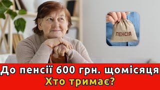 Доплатять по 600 гривень до пенсії хто отримає гроші