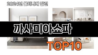 2024 가장 인기 있는 까사미아쇼파 추천 BEST10