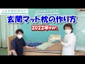 枕外来で指導する玄関マット枕の作り方【2022年版】
