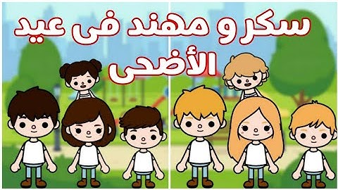 فيلم سكر و مهند فى عيد الأضحى//الجزء الأول//الجزء التانى غدآ ان شاء الله/كل عام وأنتم بخير/توكا بوكا