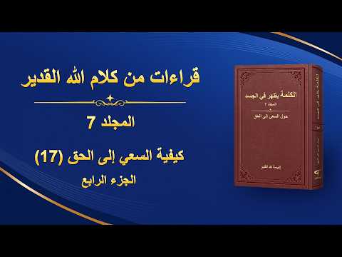 كلمة الله – كيفية السعي إلى الحق (17) (الجزء الرابع)