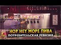 HOP HEY Море Пива | ПОТРЕБИТЕЛЬСКАЯ РЕВИЗИЯ