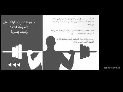 التدريب المرتكز على السرعة  المعيار الذهبي لتقنين الأحمال وتعظيم الأداء الحركي