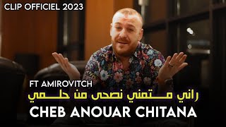 Cheb Anouar Chitana - ( Rani Matmani - راني متمني ) - Clip Officiel 2023 Ft Amirovitch