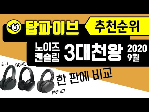 [탑파이브] 노이즈캔슬링 헤드폰 삼대천왕 한판비교 - SONY WH-1000XM4, BOSE QC35 II, 젠하이저 PXC 550 II 그리고 보너스 한제품 더