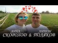 💕Антон Поляков & Анна Скороход💕