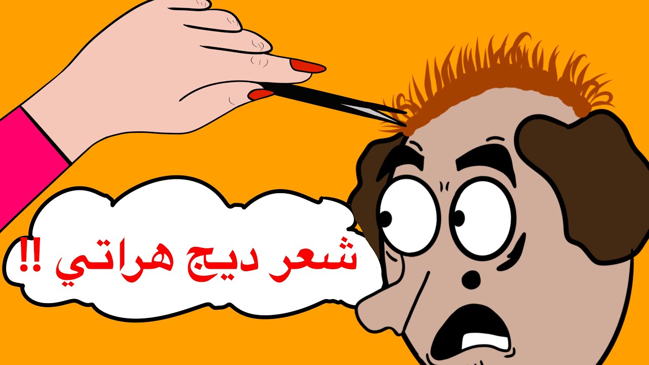 شعر مال ديج هراتي !! - YouTube