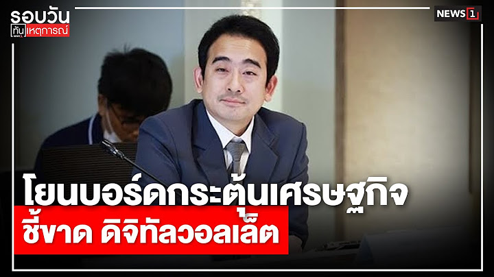 โยนบอร์ดกระตุ้นเศรษฐกิจ ชี้ขาด ดิจิทัลวอลเล็ต : รอบวันทันเหตุการณ์ 12.00 น./วันที่ 15 พ.ค.68
