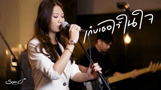 เก็บเธอไว้ในใจ -  ส้มโอ Stage Fighter [Live Session]