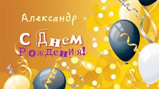 ЛУЧШЕЕ ПОЗДРАВЛЕНИЕ ДЛЯ АЛЕКСАНДРА 🍾 С ДНЁМ РОЖДЕНИЯ, САША! СУПЕР ПЕСНЯ 🎶 КРАСИВОЕ ПОЗДРАВЛЕНИЕ 🎂