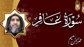 سورة غافر لفضيلة القارئ عمر إبن إبراهيم
