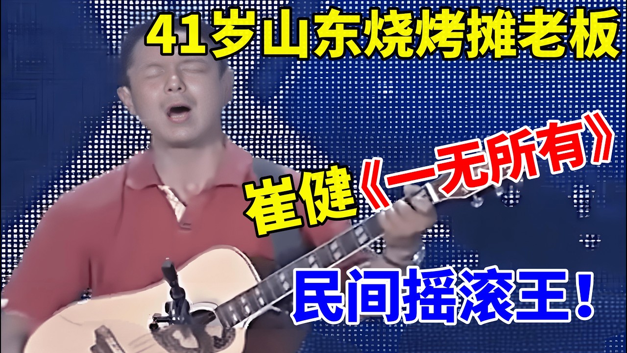 41岁山东烧烤摊老板,翻唱崔健《一无所有》,开嗓惊艳全场!民间摇滚王【草根达人】