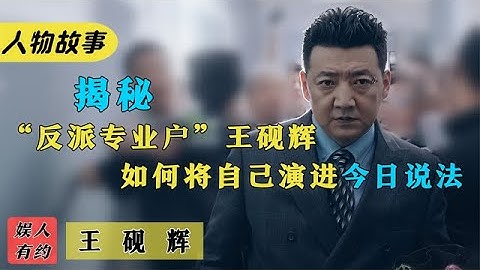 王砚辉出镜2分钟碾压3位影帝，演杀人犯被举报多次，他演技有多逼真！ 【娱人有约】 - 天天要闻