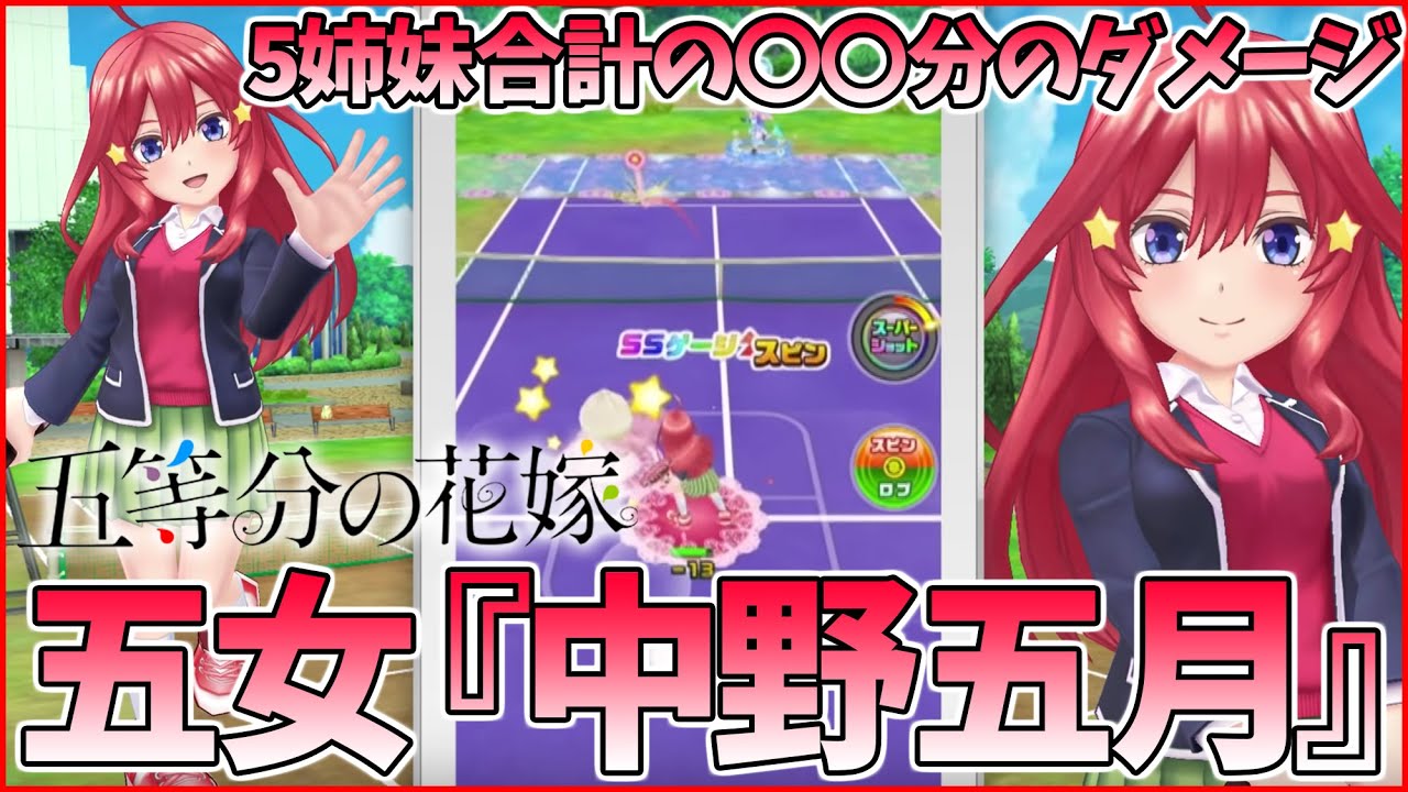 白猫テニス 五等分の花嫁 コラボ 中野五月 が強いwww肉まんを食べれば食べるほど強くなるwwwww 五等分コラボ Youtube 白猫テニス 五等分の花嫁 コラボ 中野五月 が強いwww肉まんを食べれば食べるほど強くなるwwwww 五等分コラボ Youtube